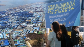 안산·시흥 공단 노동자 선제 검사…"확산 차단"