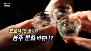 [연합뉴스TV 스페셜] 189회 : 코로나19 '장기화'…음주 문화 바뀌나?