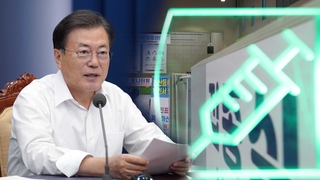문대통령 "추석 연휴 전 3,600만명 1차 접종 완료 목표"