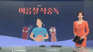 [그래픽뉴스] 여름철 식중독