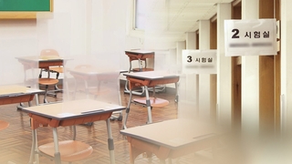 수능 책상 칸막이 없이 치른다…백신 미접종자도 응시
