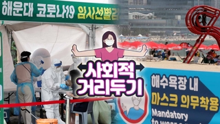 부산 거리두기 4단계 격상…해수욕장 모두 폐장