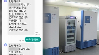 "어렵게 예약했는데"…상온노출에 접종 취소