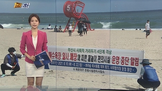 [1번지五감] 부산, 오늘부터 '4단계'…해수욕장 전면 폐장 外