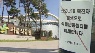 서울식물원 직원 4명 확진…실내시설 임시휴관