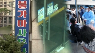 사우나에서 교회에서…도심 곳곳 산발적 감염