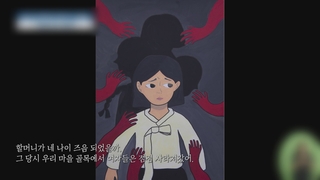 김학순 '위안부 증언' 30년…"결코 잊지 않아"