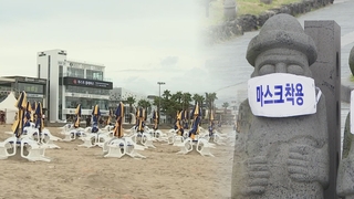 제주도 4단계 격상…12개 해수욕장 전면 폐쇄