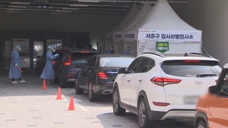 연휴에 휴가 대신 진단검사…긴 줄 이룬 차량들