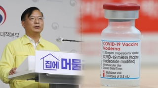 모더나 "8~9월 물량 확대"…정부 "국내산 달라"