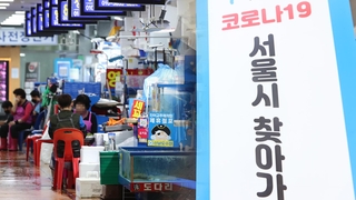 노량진 수산시장 또 집단감염…상인들 한숨