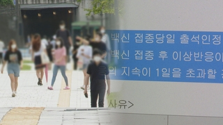 대학가, 백신 접종시 출석 인정…20대 걱정은 여전