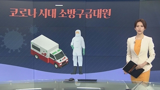 [그래픽뉴스] 코로나 시대 소방구급대원