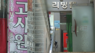 늘어만 가는 고독사…고시원 암투병 40대 사망