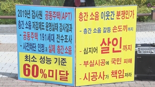 끊이지 않는 층간소음 갈등…"시공사가 책임져야"
