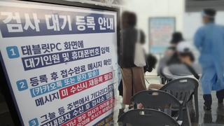 폭우 뚫고 검사소 발길…순번 안내 시스템 활용