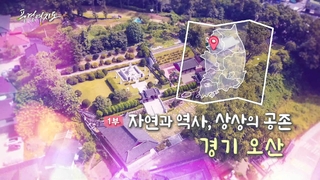 [풍경여지도] 자연과 역사, 상상의 공존 - 경기 오산 1부