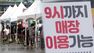 신규확진 1,628명…내일부터 카페·식당 밤 9시까지