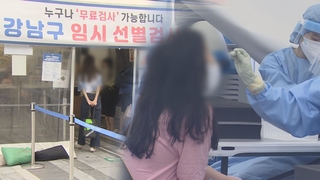 서울 곳곳 집단감염 우려…식당·학원가 비상