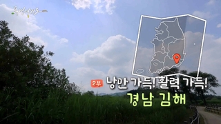 [풍경여지도] 낭만 가득! 활력 가득! - 경남 김해 2부