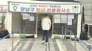 일상공간 곳곳 집단감염…"불안해서 검사받아요"