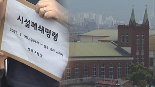 사랑제일교회 폐쇄 멈출까…집행정지 이르면 내일 결정