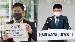 조민 의전원 입학 취소 파장…부산대 총장 고발