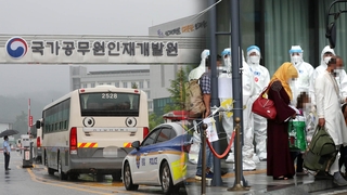 공무원인재개발원 입소 아프간인들 차분한 첫 주말