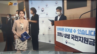 [1번지五감] '1인당 25만원'…국민지원금 9월6일부터 신청 外