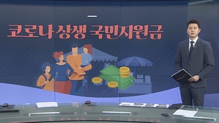 [그래픽뉴스] 코로나 상생 국민지원금