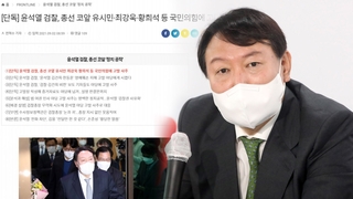 '청부고발' 의혹 여의도 강타…尹 "음해" 與 "쿠데타"