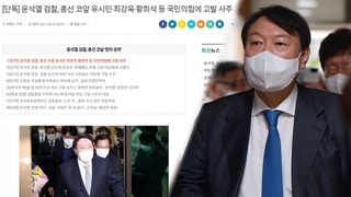 윤석열 검찰 '고발사주' 의혹 일파만파…尹 "권언공작"