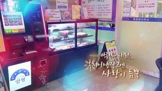 [미니다큐] 아름다운 사람들 - 170회 : 옥처니 냉장고엔 사랑이 듬뿍~