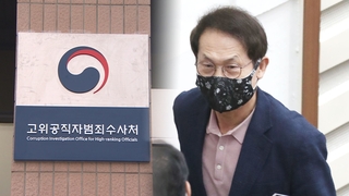 검찰로 간 조희연 사건…'공수처 1호 수사' 기로