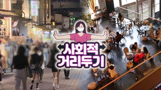밤 10시까지 영업·모임 6명…방역수칙 일부 완화