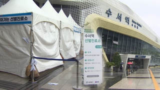 "기차 타기 전 검사받아요"…진료소 추가 설치
