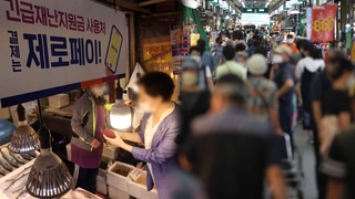 추석 앞두고 전통시장 기대감↑…'국민지원금' 사용 독려