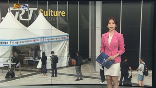 [1번지五감] 역 앞 선별진료소 설치…추석 연휴 방역 총력 外
