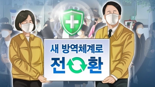 방역체계 전환 11월 본격 검토…"단계적 추진해야"