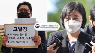 공수처, '尹 고발 사주 의혹' 고발인 조사