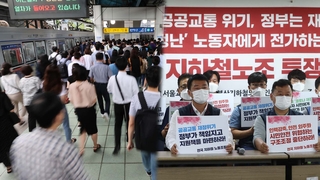 꽉 막힌 노사 협상…지하철 파업 현실화하나