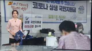 [1번지五감] 국민지원금 이의신청 쇄도…나흘새 5만4천건 外