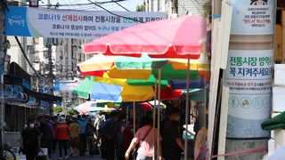 추석 대목 앞두고…전통시장 방역관리 비상