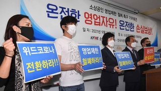 소상공인들 "극단적 선택 내몰려…영업 제한 철폐해야"