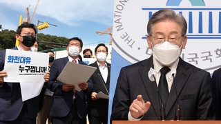 野 "화천대유 누구 거냐"…이재명 "대장동 수사 공개의뢰"