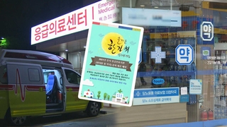 닷새간의 추석 연휴 갑자기 아프다면…이렇게 하세요