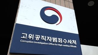 공수처, '고발 사주' 수사 박차…관계자 소환 주목