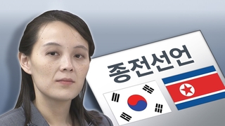 김여정 "종전선언은 좋은 발상…적대정책 먼저 철회"