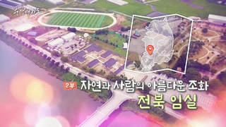 [풍경여지도] 자연과 사람의 아름다운 조화 - 온라인카지노 후기 <em class='find'온라인카지노 후기</em 2부