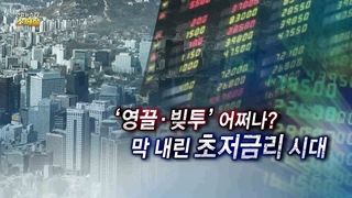 [연합에볼루션 카지노 사이트에볼루션 카지노 사이트 스페셜] 197회 : '영끌·빚투' 어쩌나?…막 내린 초저금리 시대